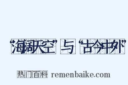 “海阔天空”与“古今中外”是什么意思的图片